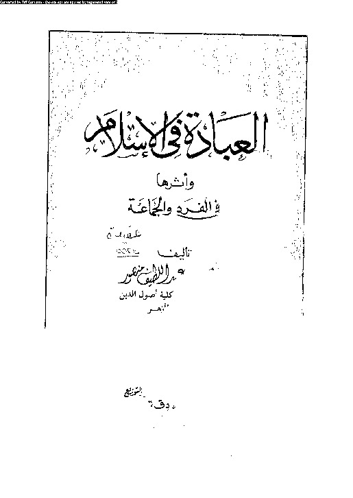 العبادة فى الإسلام و اثارها في الفرد و الجماعة
