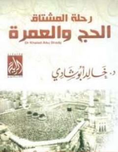 رحلة المشتاق للحج والعمرة