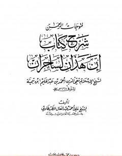 فتوحات الرحمن شرح  إن هذان لساحران