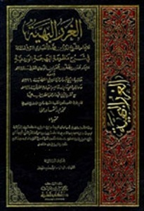 الغرر البهية في شرح منظومة البهجة الوردية مع حاشية عبد الرحمان الشربيني و حاشية ابن قاسم العبادي - الجزء الخامس
