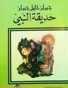 حديقة النبي