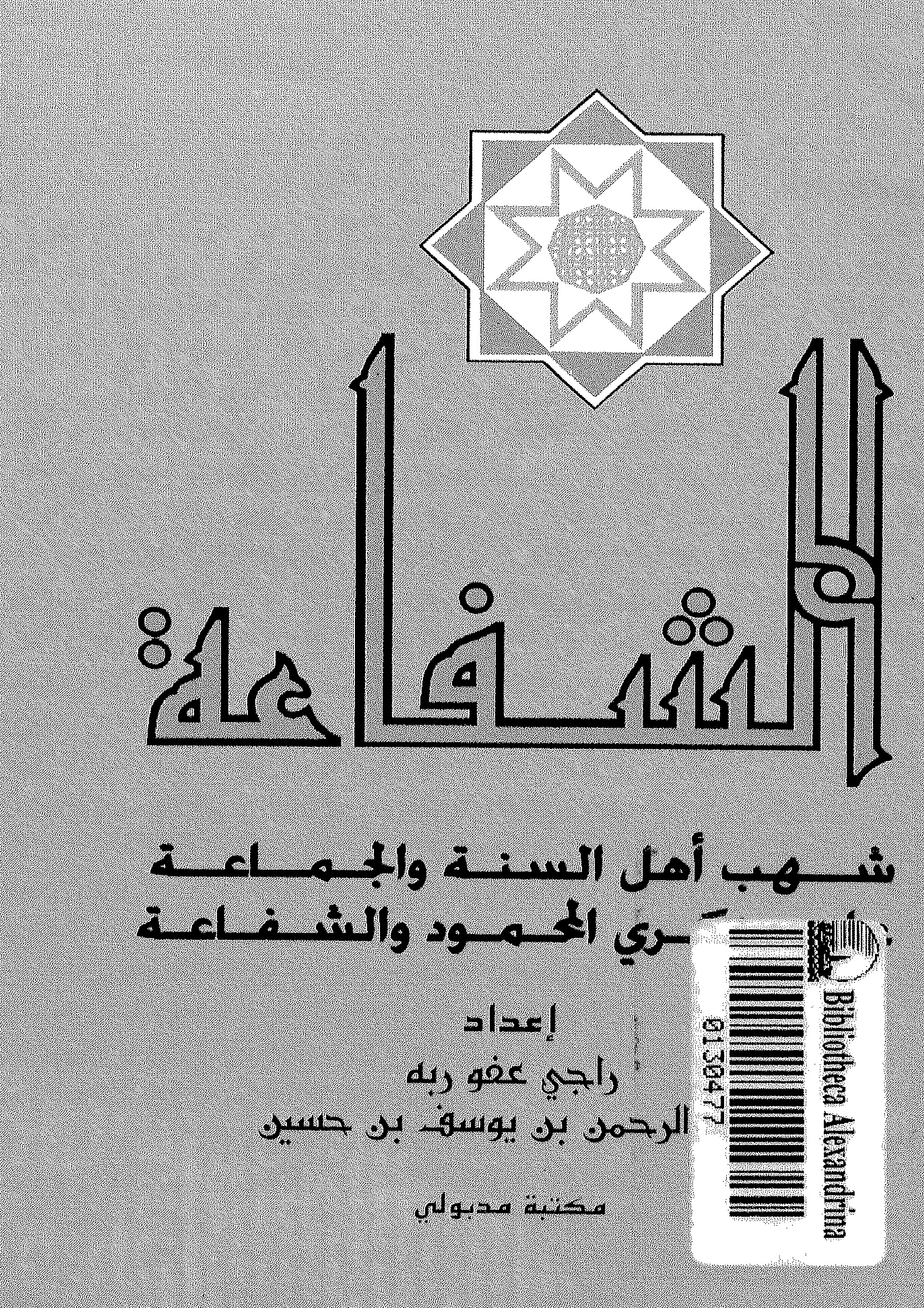 الشفاعة..شهب أهل السنة والجماعة على منكرى المحمود والشفاعة