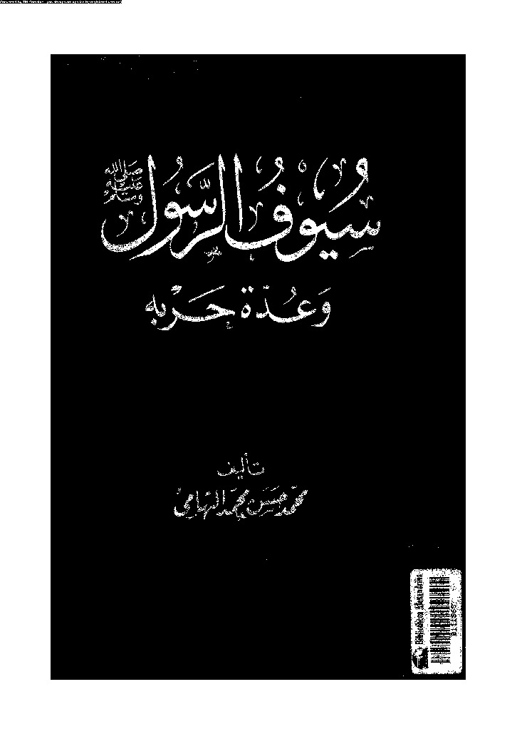 سيوف الرسول صلى الله عليه وسلم و عدة حربه