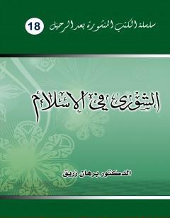الشورى في الإسلام
