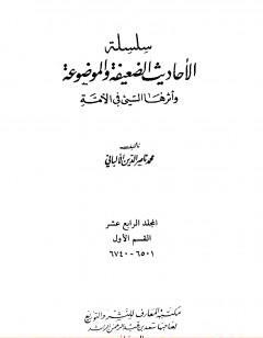 سلسلة الأحاديث الضعيفة والموضوعة - المجلد الرابع عشر