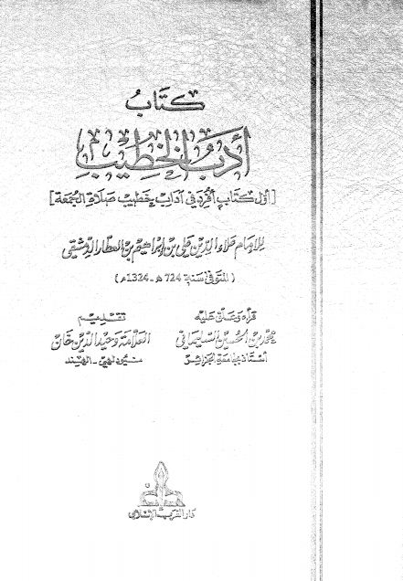 ادب الخطيب: اول  افرد فى اداب خطيب صلاة الجمعة