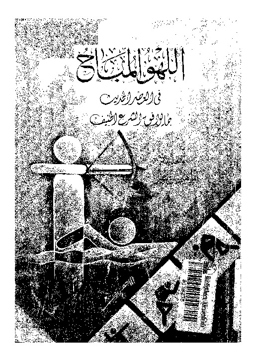 اللهو المباح فى العصر الحديث بما يوافق الشرع الحنيف