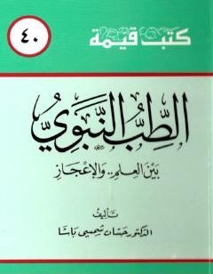 الطب النبوي بين العلم والإعجاز