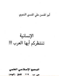 الإنسانية تنتظركم أيها العرب