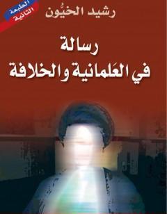 رسالة في العلمانية والخلافة