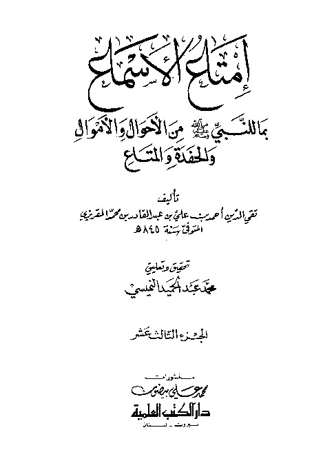 إمتاع الأسماع بما للنبي صلى الله عليه وسلم من الأحوال والأموال والحفدة المتاع - الجزء الثالث عشر