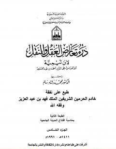 درء تعارض العقل والنقل - الجزء الخامس