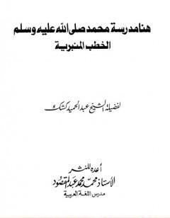 هنا مدرسة محمد صلى الله عليه وسلم - الخطب المنبرية