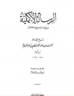 الرسالة الأكملية في ما يجب لله من صفات الكمال