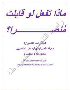 ماذا تفعل لوقابلت منصرا ؟!