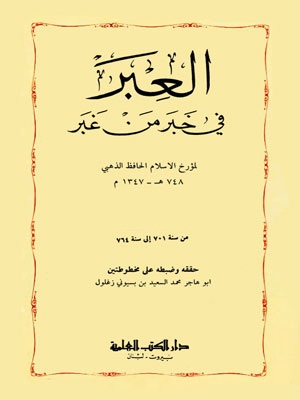العبر فى خبر من غبر - الجزء الثالث