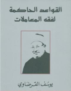 القواعد الحاكمة لفقه المعاملات