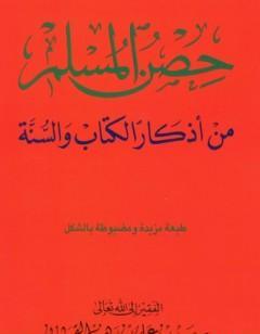 حصن المسلم - من أذكار ال والسنة