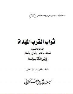 ثواب القرب المهداة إلى أموات المسلمين
