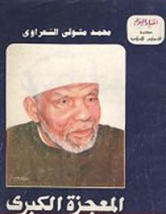 المعجزة الكبرى - الإسراء والمعراج