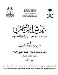 عرش الرحمن وما ورد فيه من الآيات والأحاديث ويليه مجموعة الرسائل والمسائل - مجلد 1