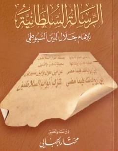 الرسالة السلطانية