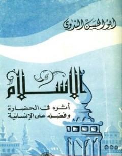 الإسلام وأثره في الحضارة وفضله على الإنسانية