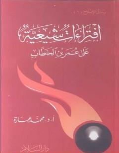 افتراءات شيعية على عمر بن الخطاب
