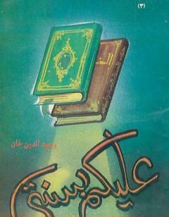 عليكم بسنتي