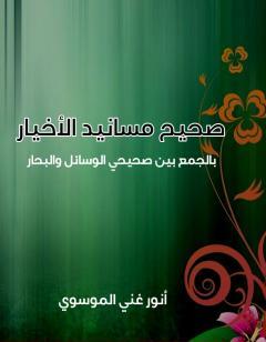 صحيح مسانيد الأخيار بالجمع بين صحيحي الوسائل والبحار