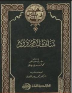 مناقشات وردود