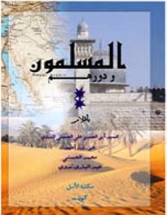 المسلمون ودورهم
