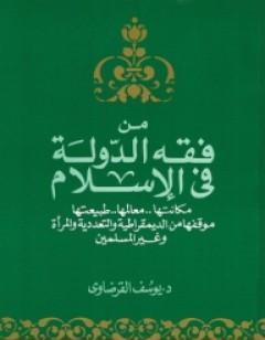 من فقه الدولة في الإسلام
