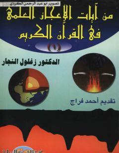 من آيات الإعجاز العلمي في القرآن الكريم - الجزء الأول