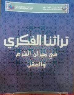تراثنا الفكري في ميزان الشرع والعقل