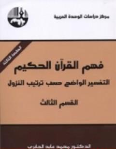 فهم القرآن الحكيم - التفسير الواضح حسب ترتيب النزول - القسم الثالث
