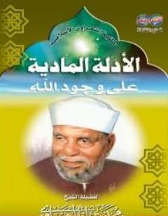 الأدلة المادية على وجود الله