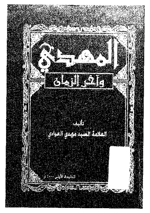 المهدى واخر الزمان