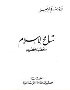 تسامح الإسلام وتعصب خصومه