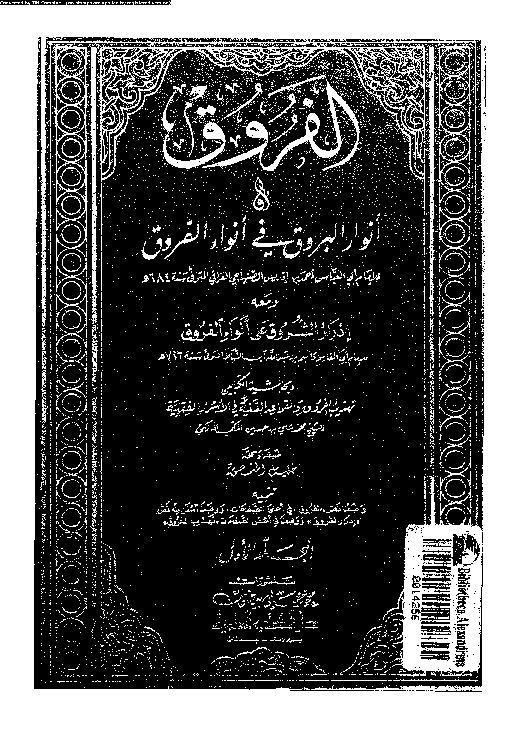الفروق ومعه إذرار الشروق على أنواء الفروق وبحاشيته تهذيب الفروق والقواعد السنية في الأسرار الفقهية - الجزء الأول
