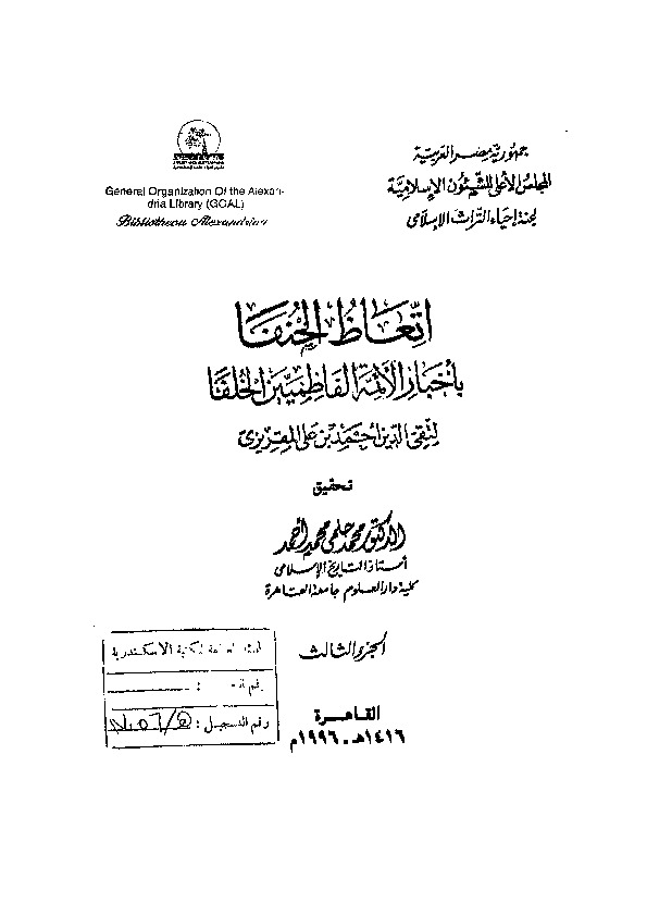إتعاظ الحنفاء بأخبار الأئمة الفاطميين الخلفاء - الجزء الثالث