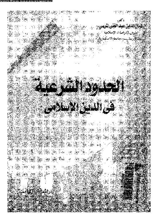 الحدود الشرعية فى الدين الإسلامى