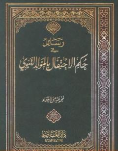 رسائل في حكم الإحتفال بالمولد النبوي