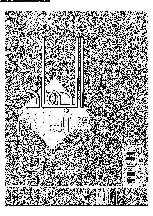 الجهاد فى الإسلام: كيف نفهمه? و كيف نمارسه?