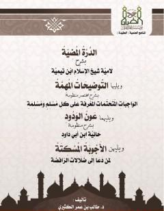 الدرة المضيئة بشرح لامية ابن تيمية - التوضيحات المهمة شرح الواجبات المتحتمات المعرفة على كل مسلم