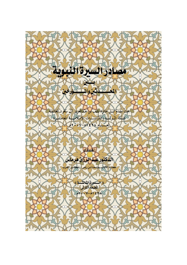 مصادر السيرة النبوية بين المحدثين والمؤرخين
