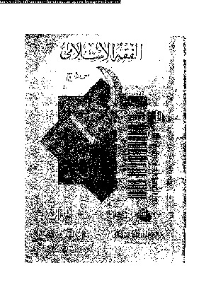 الفقه الإسلامى: س و ج - الجزء السادس