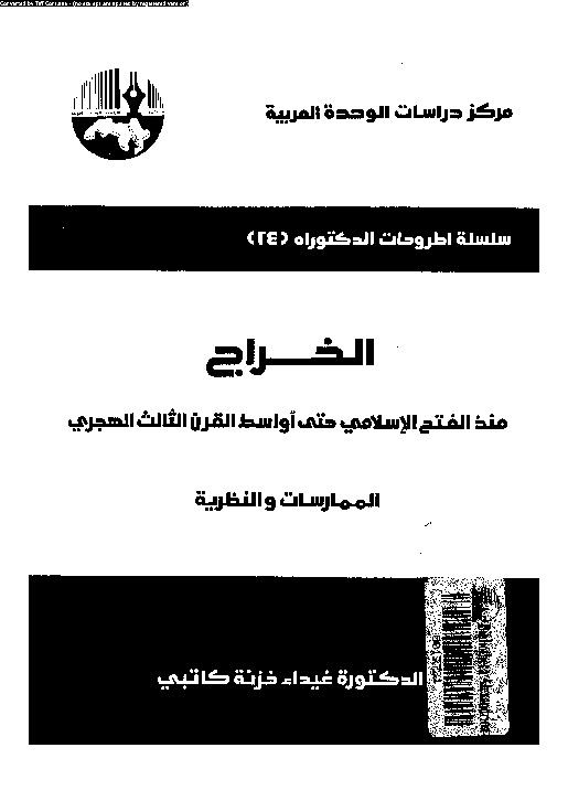 الخراج: منذ الفتح الإسلامى حتى اواسط القرن الثالث الهجرى: المماراسات و النظرية