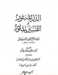 الدر المنثور في التفسير بالمأثور - الجزء الرابع عشر