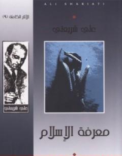 معرفة الإسلام - الآثار الكاملة